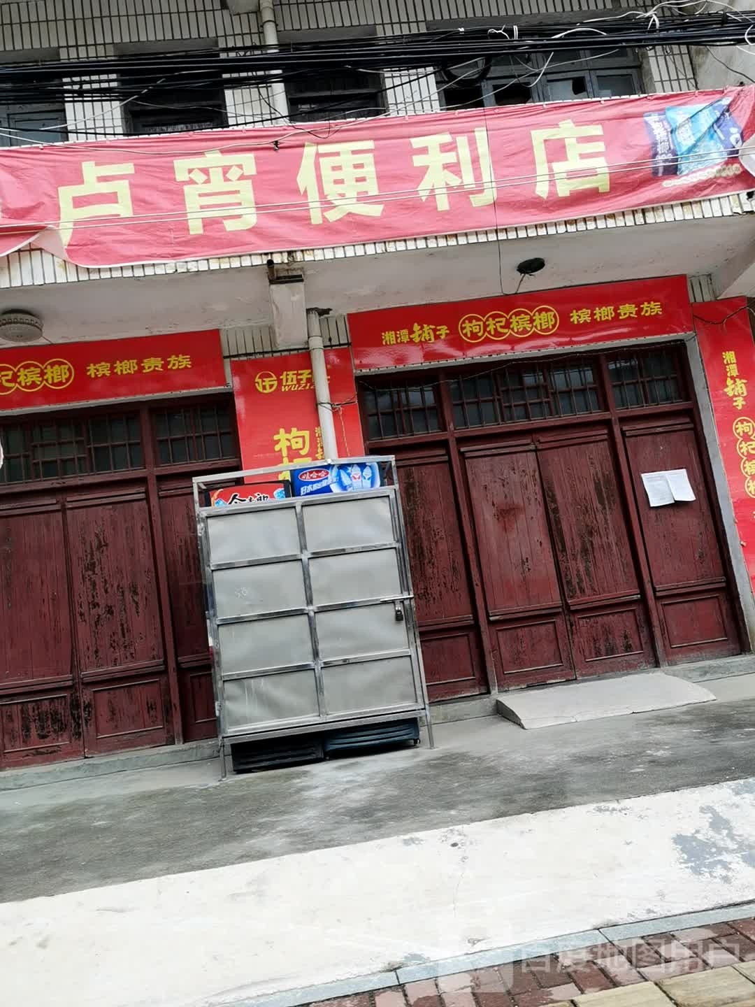 卢宵时便利店