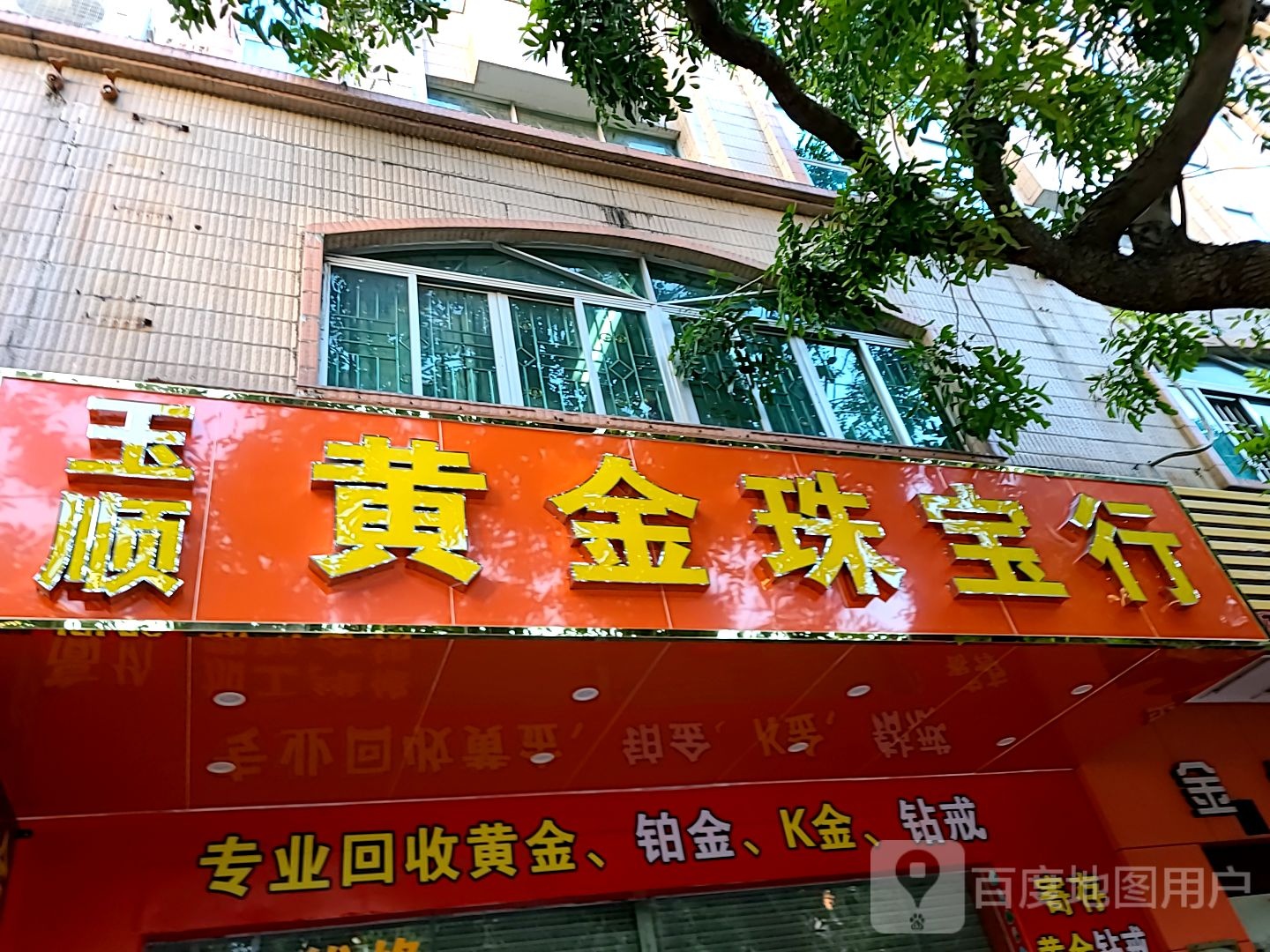 玉顺黄金珠宝行