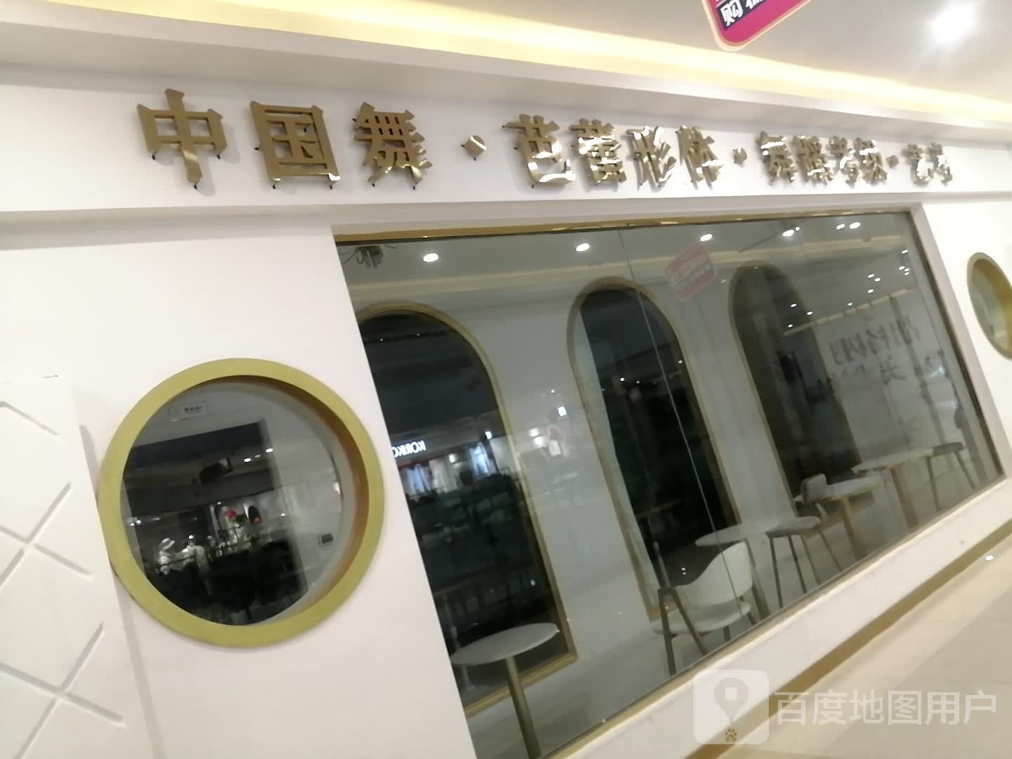 中国舞魍伪·芭蕾邛形体(天筑广场购物中心店)