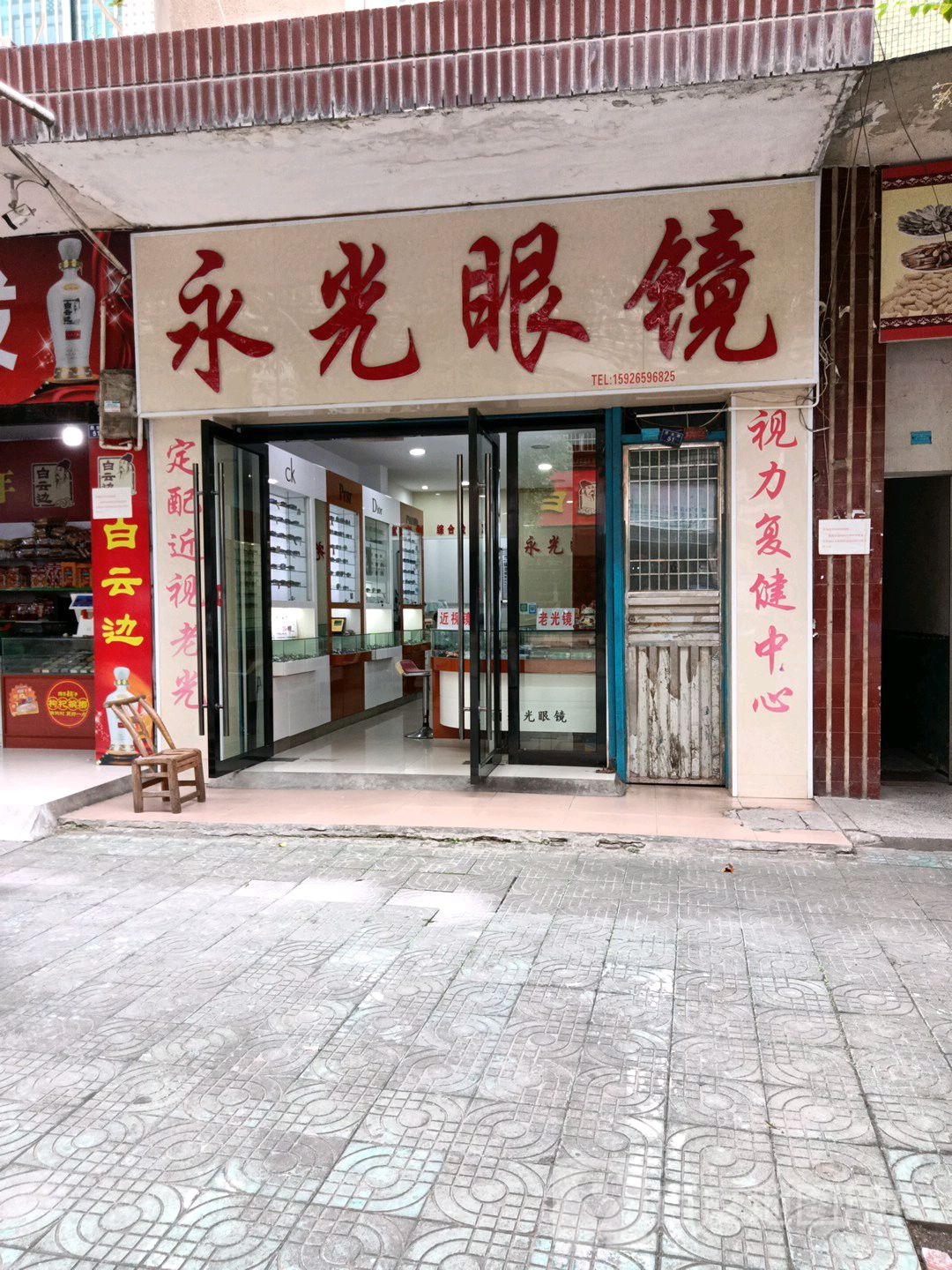 永光眼镜(民主路店)