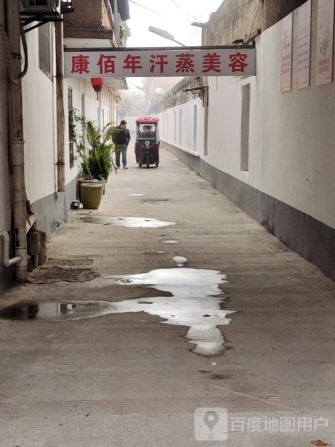 康佰年汗蒸美容