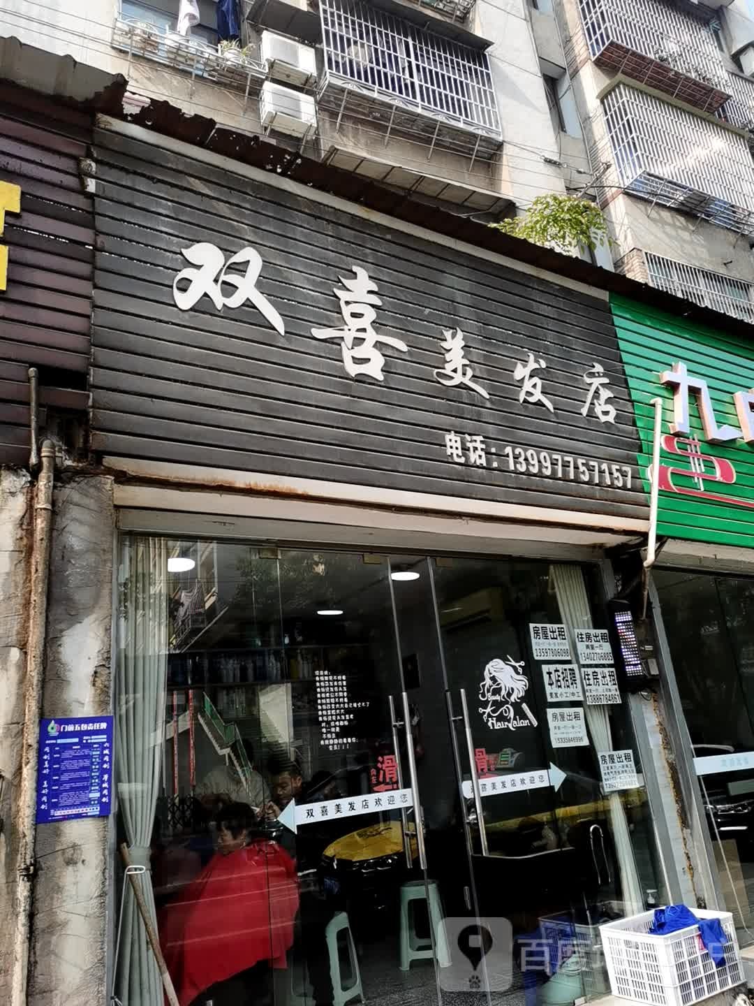 双喜没发店