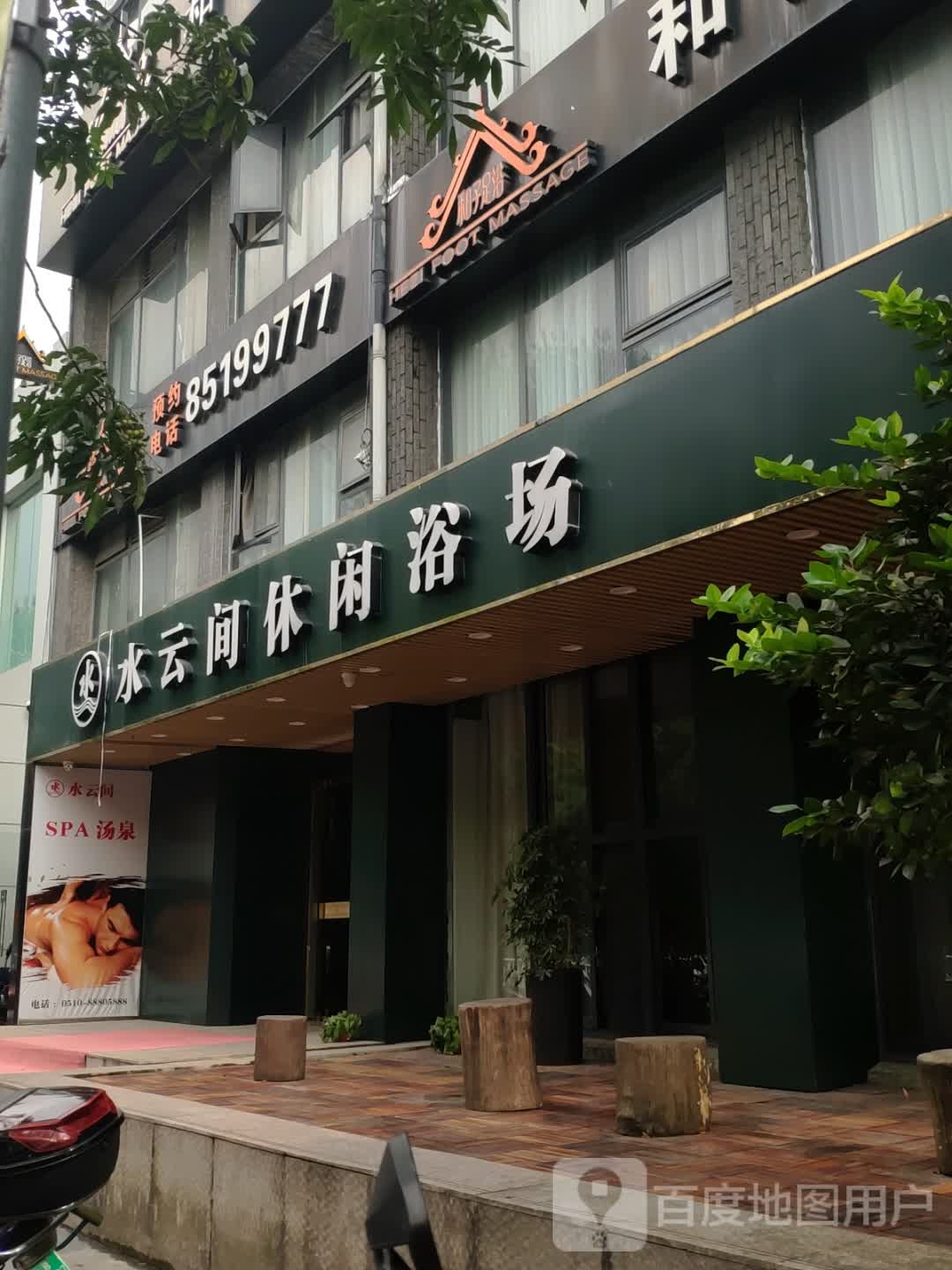 水云间休闲浴场