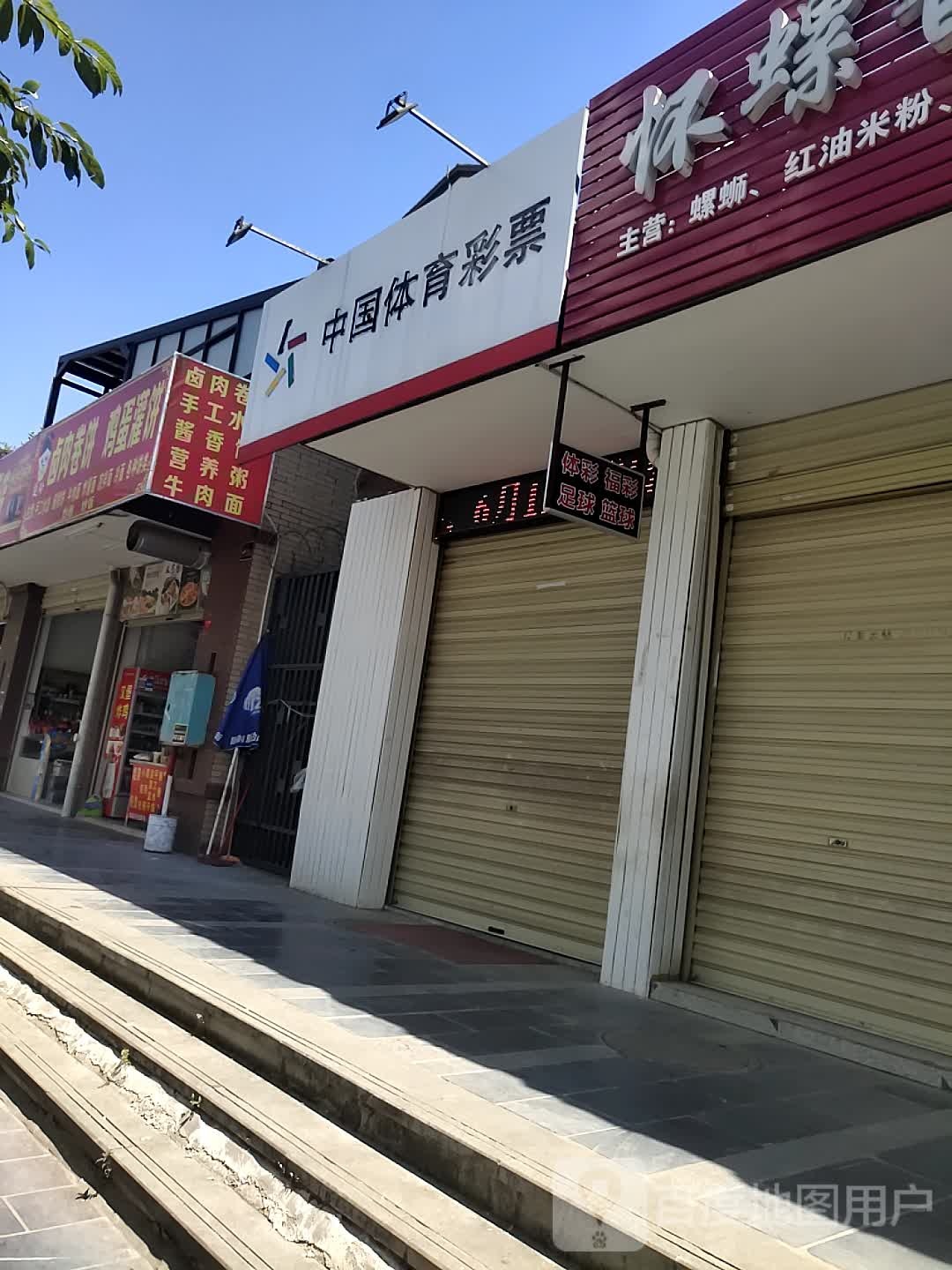 中国体育彩票(北定道店)