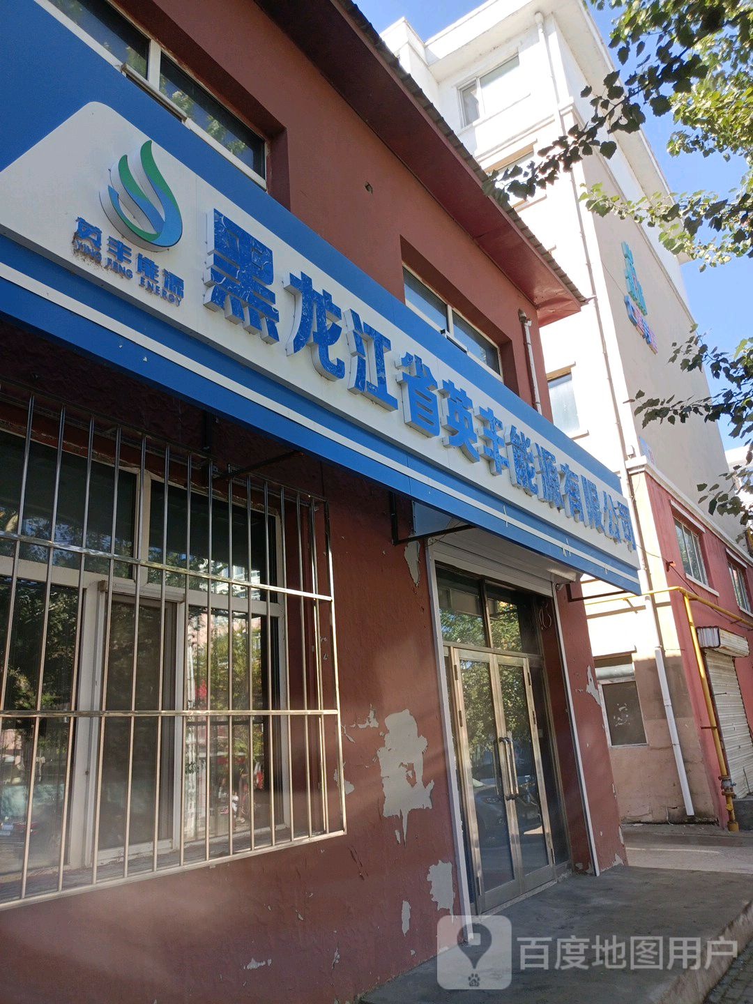 黑龙路省英丰能源有限公司