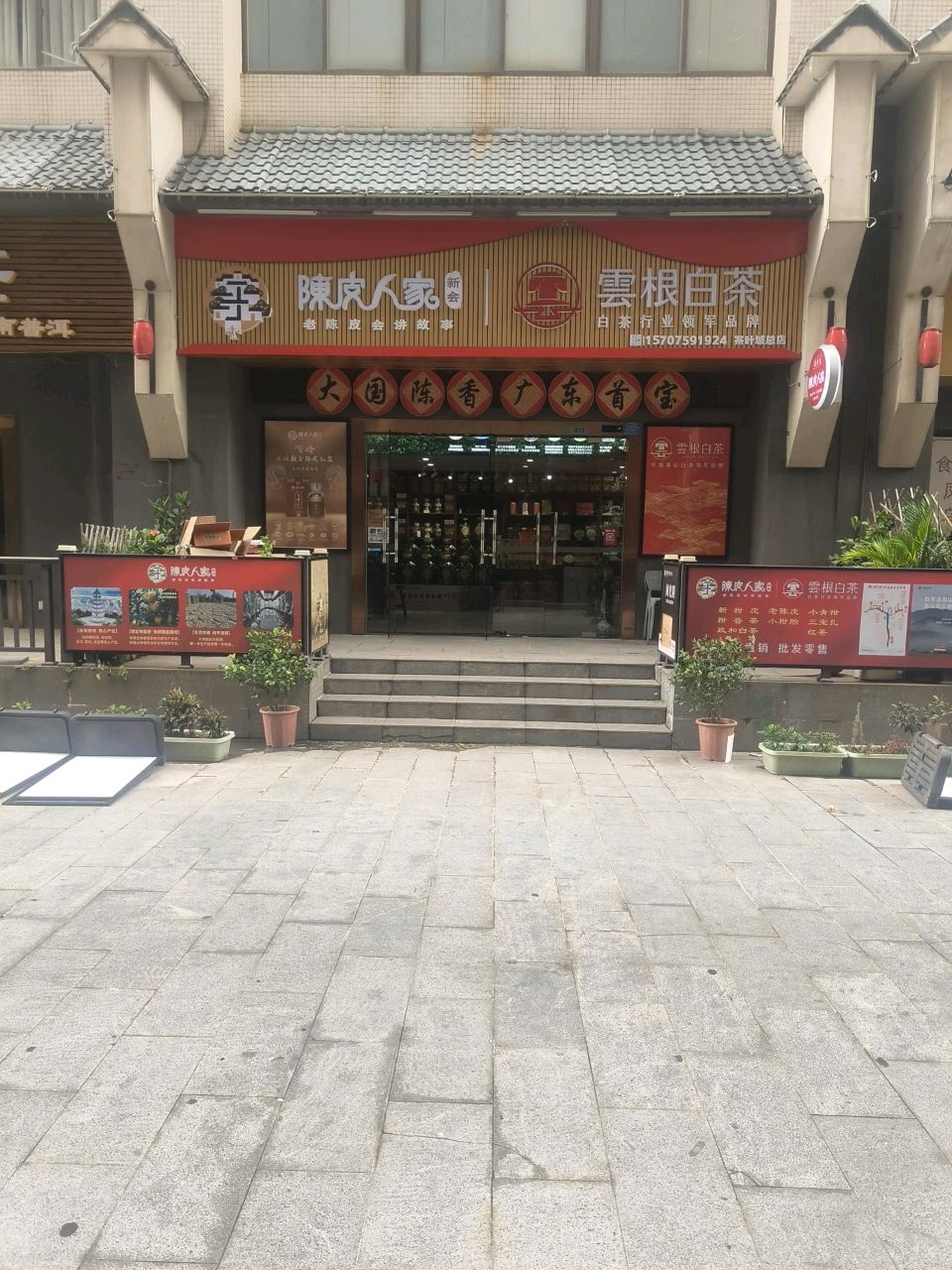 新会陈皮人家(海田茶叶城总店)