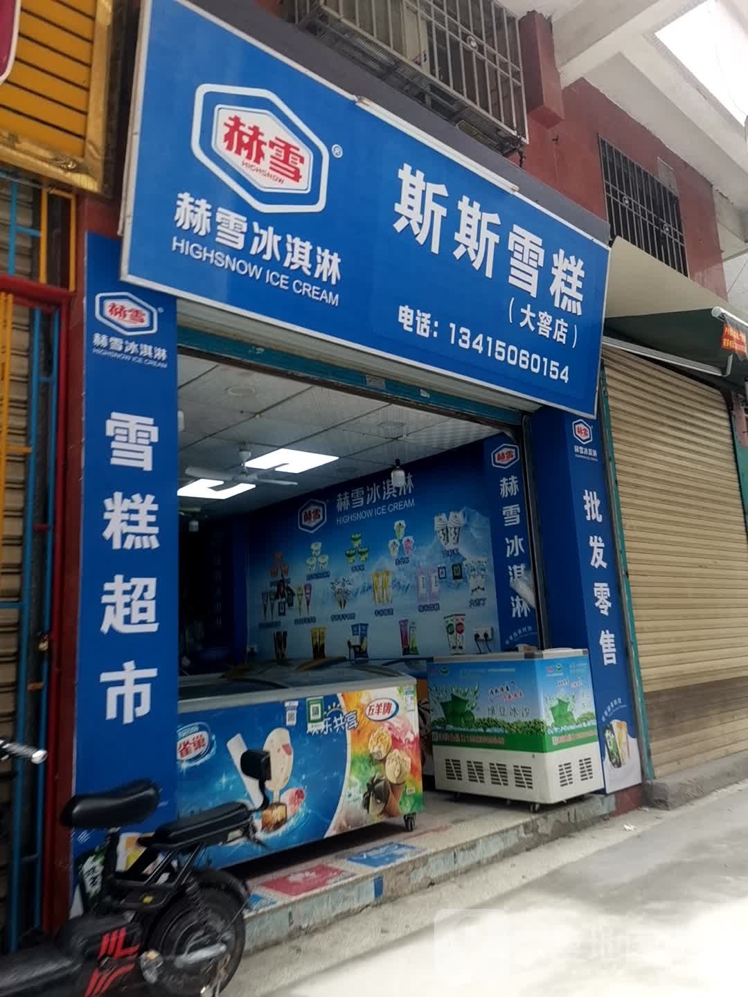 斯斯糕(大窖店)