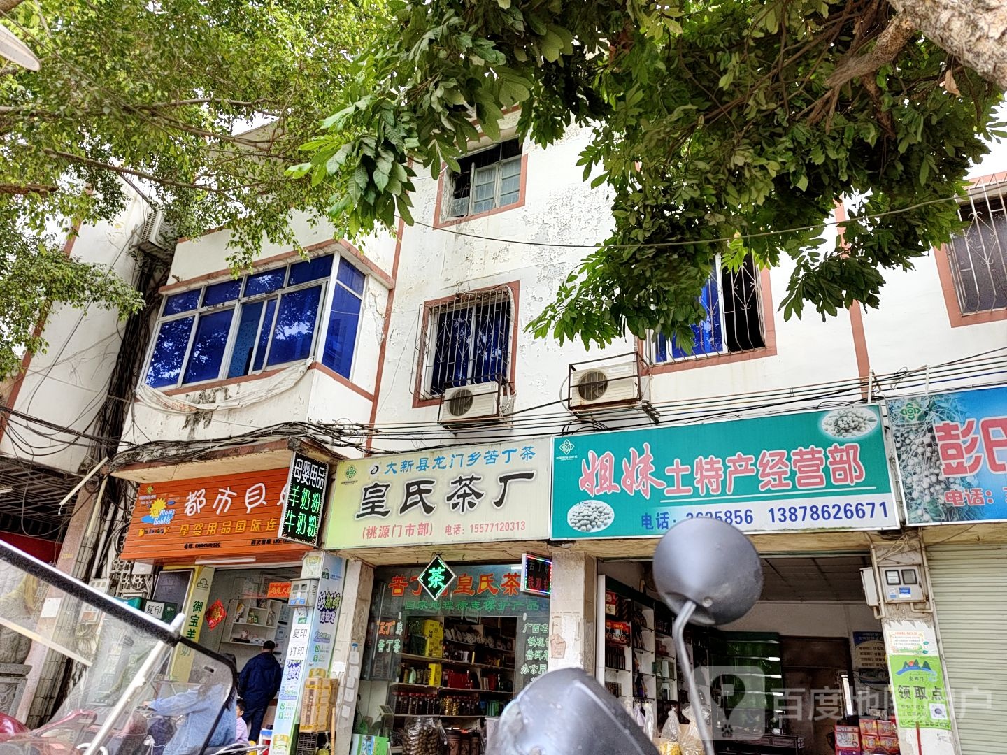 皇氏茶厂(桃源门市部)