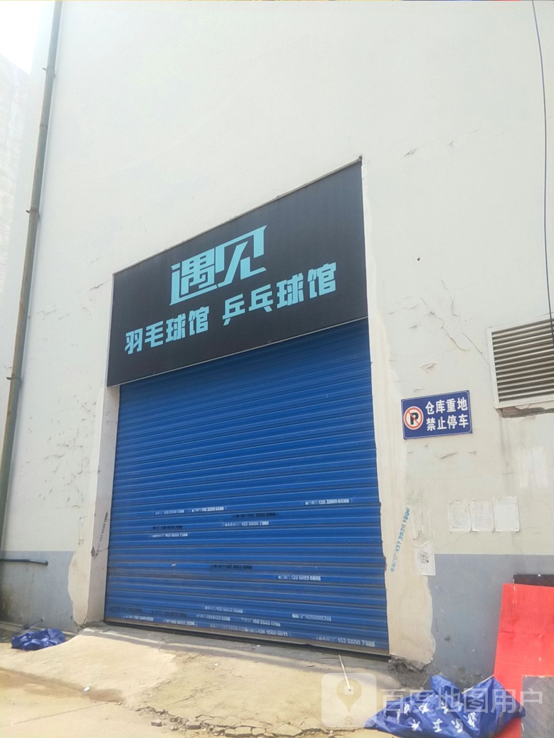 遇见羽毛球馆乒乓球馆