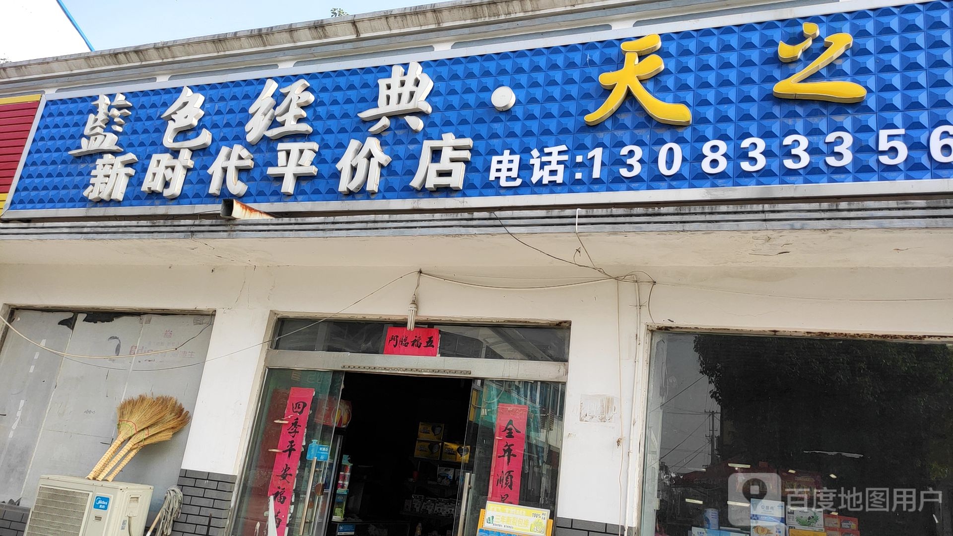 新时代平价店