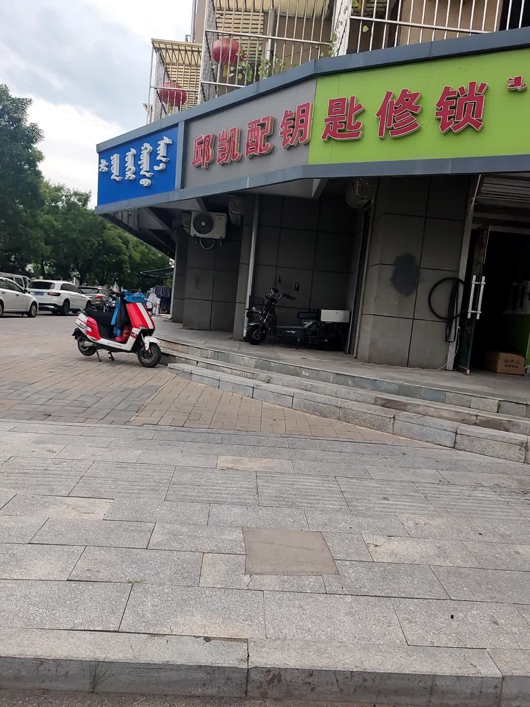 邱凯配钥匙修锁(燕莎玫瑰园店)