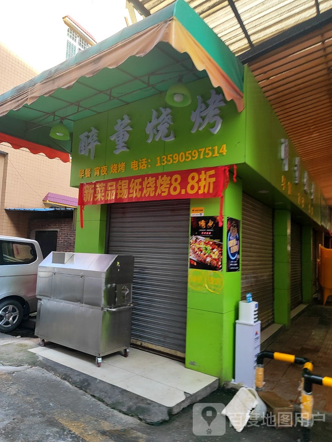 醉董烧烤