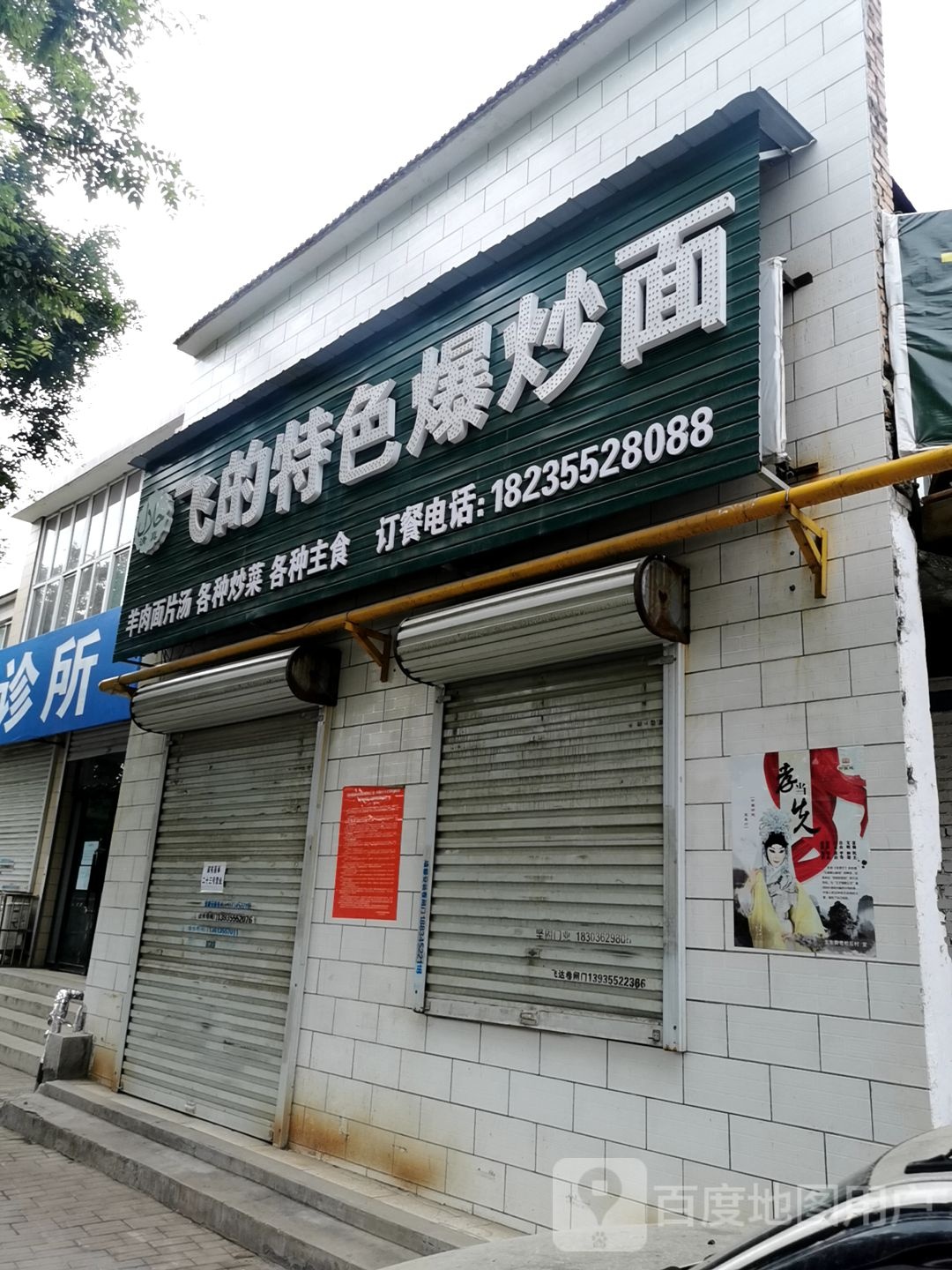 清真飞的爆炒面