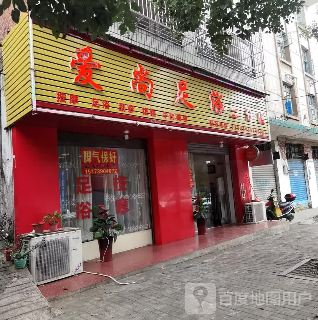 爱尚足浴(进站路店)