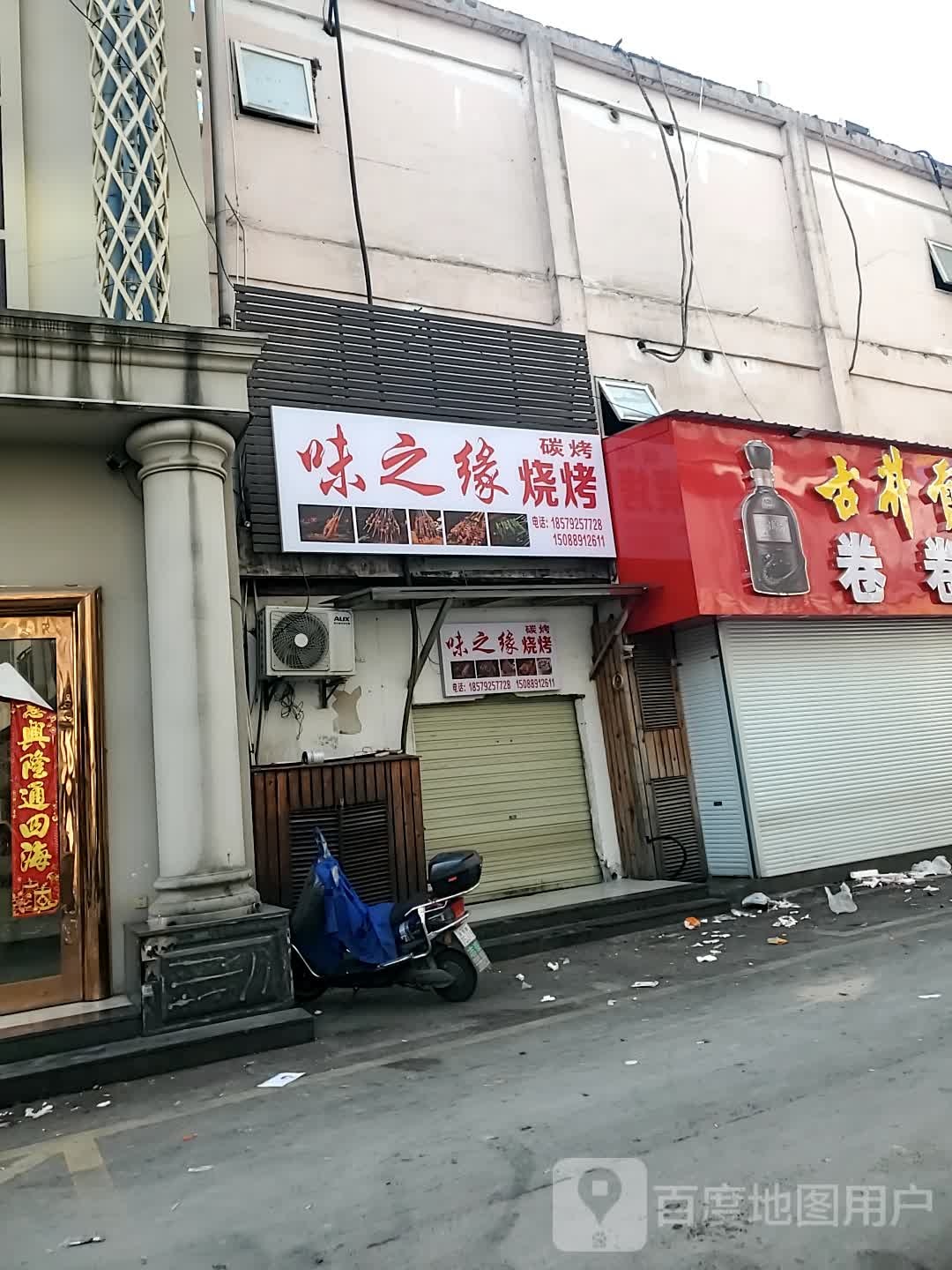 味之园烧烤