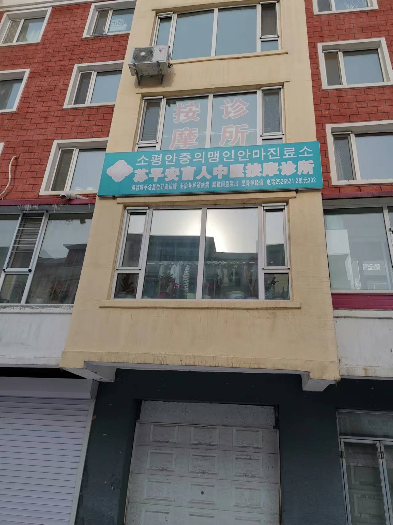 苏平安盲人中医按摩诊所