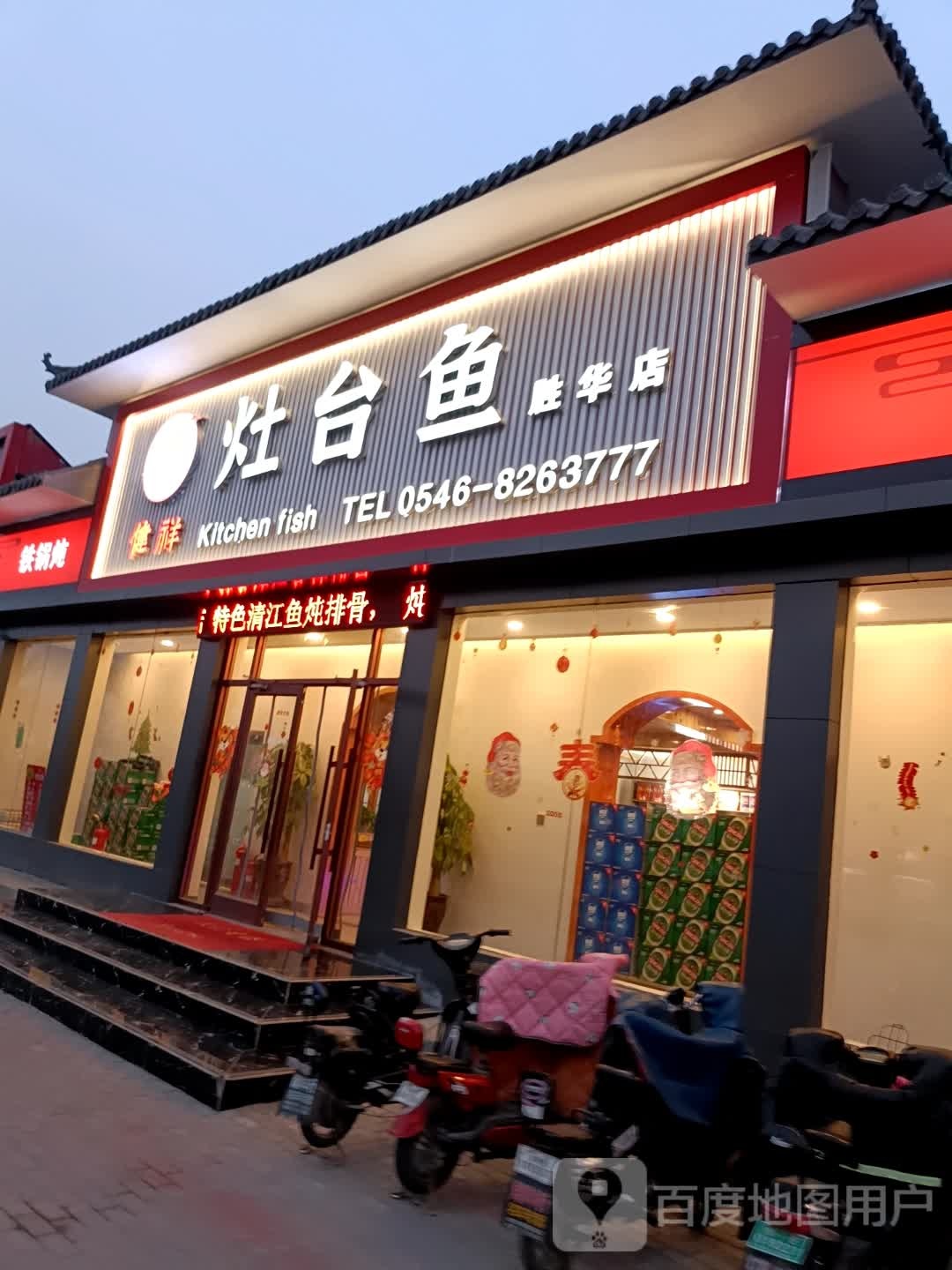 健祥灶台鱼(西二路胜华店)