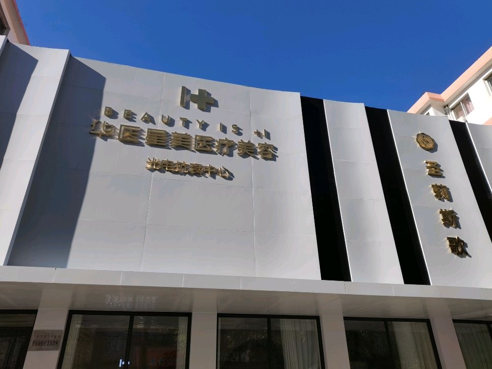 华医星美医疗美容