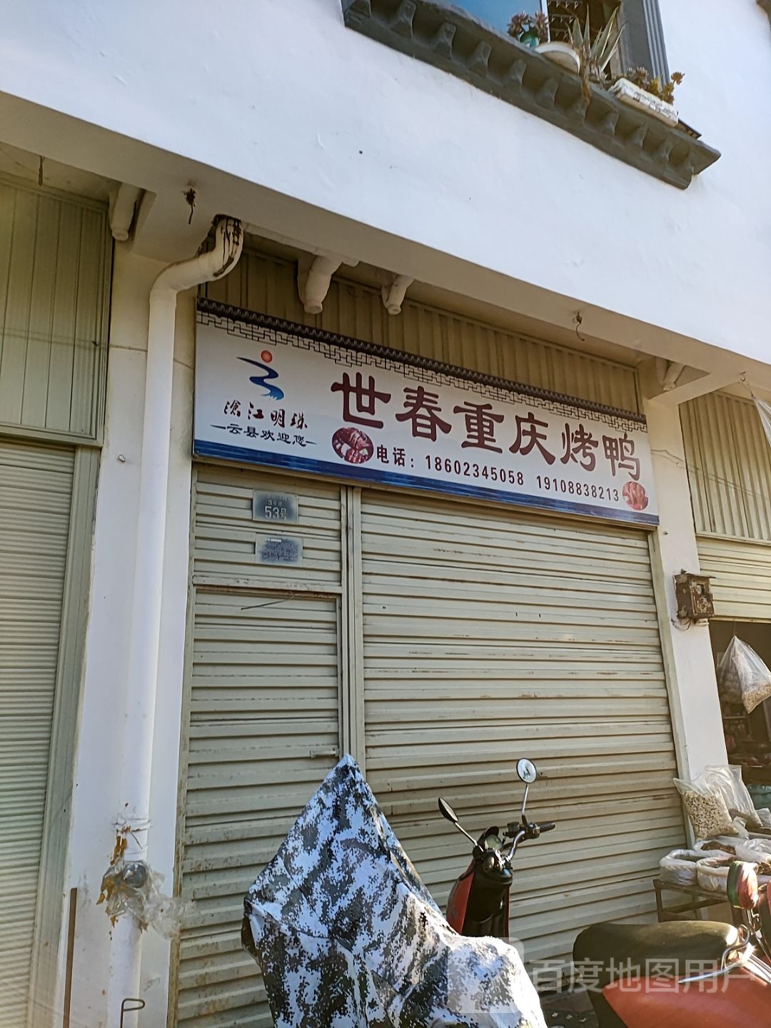 世春市重烤鸭