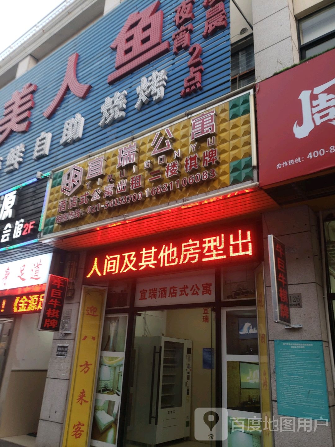 宜瑞公寓