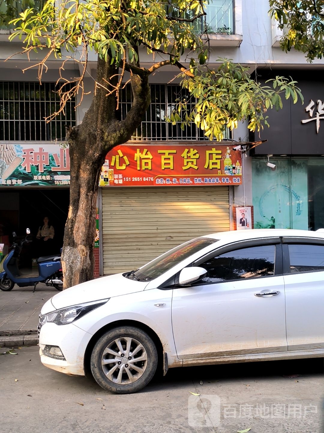 心怡百货店