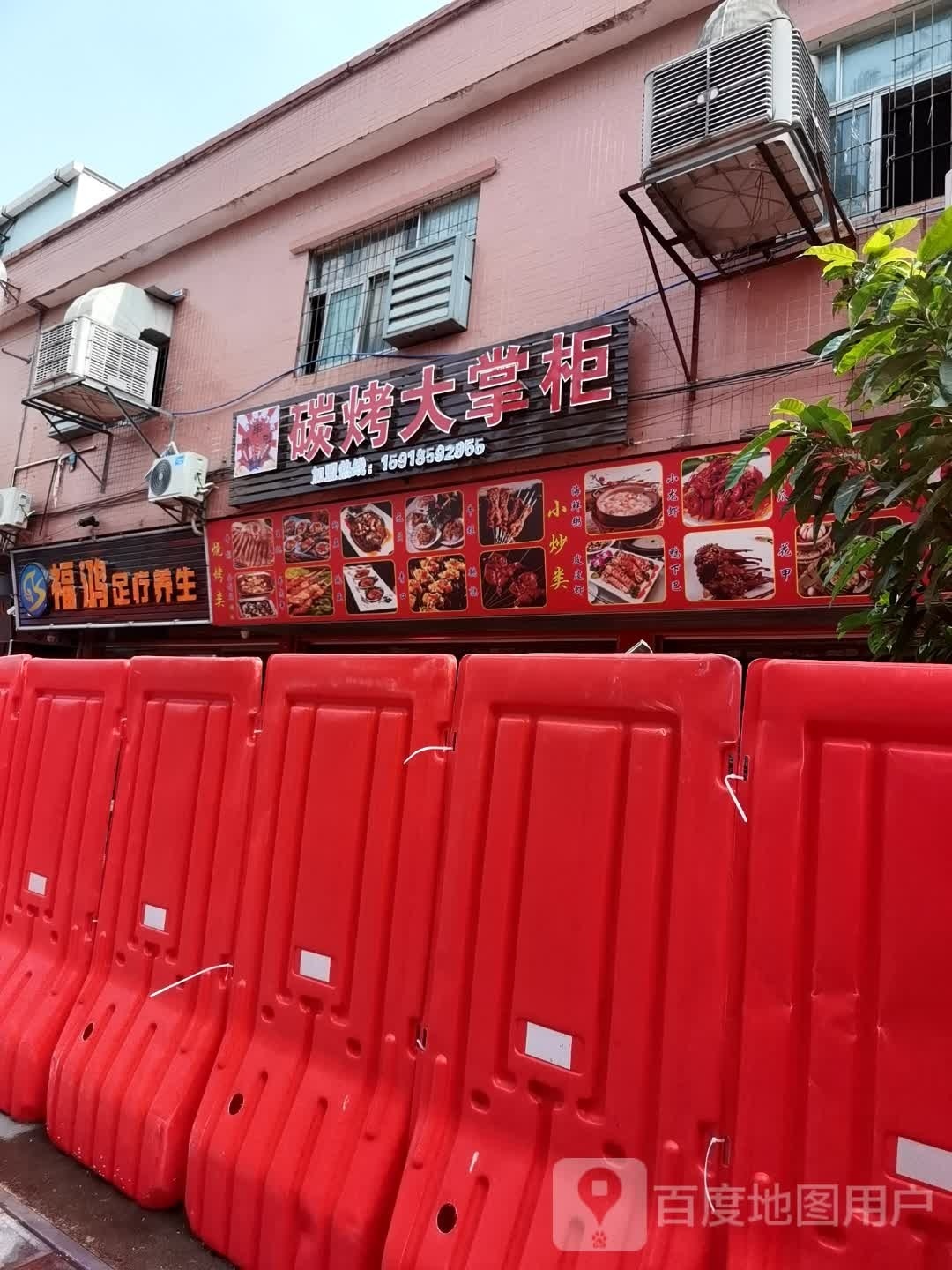 福鸿足辽店