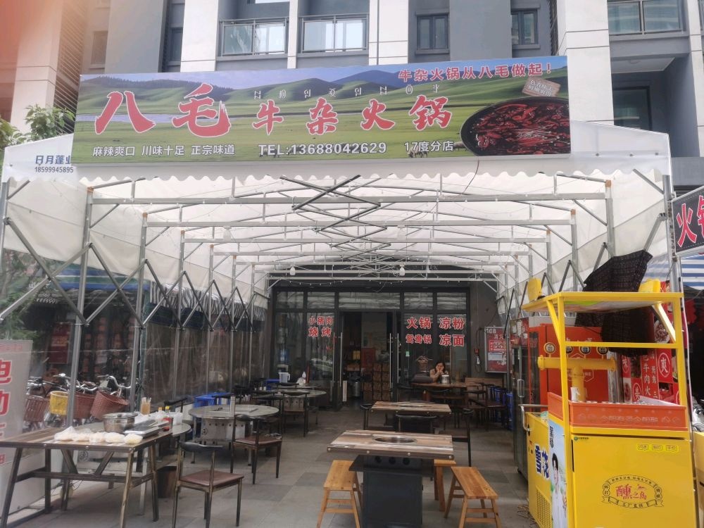 西昌市八毛牛杂火锅店(17度店)