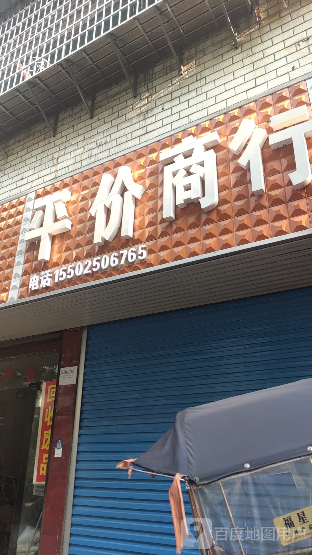 平价商行(金石巷店)