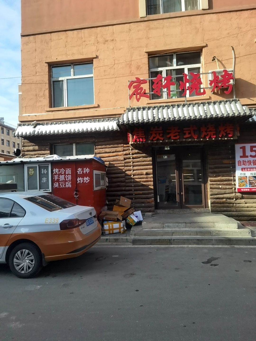 宸轩烧烤