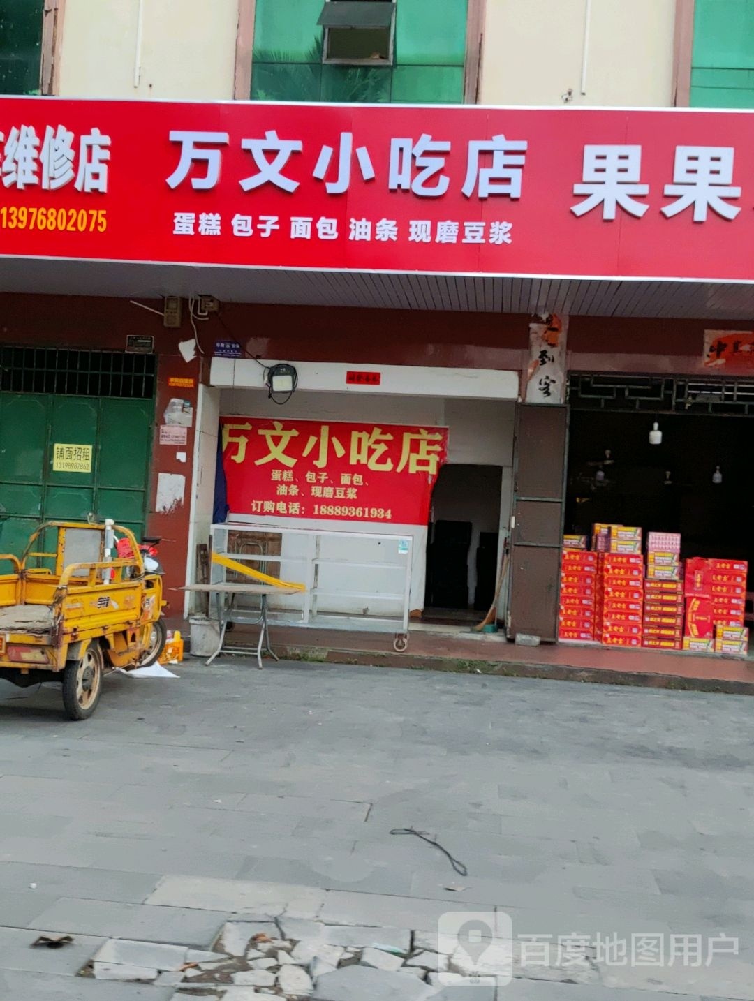 万文小吃店