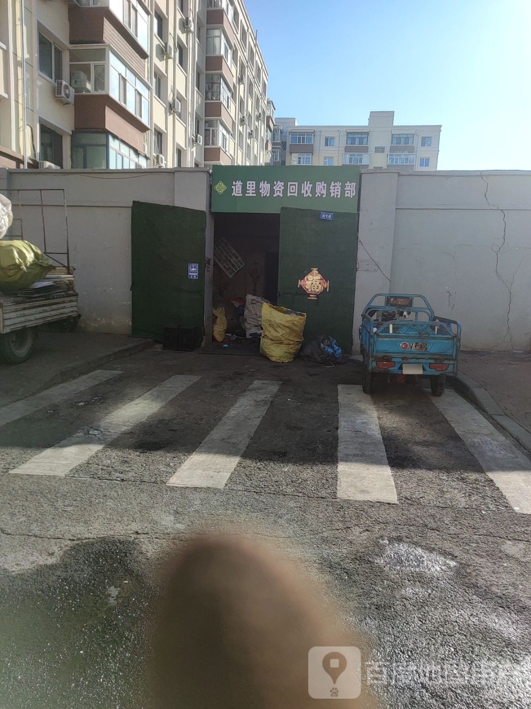道里物资回收购销部