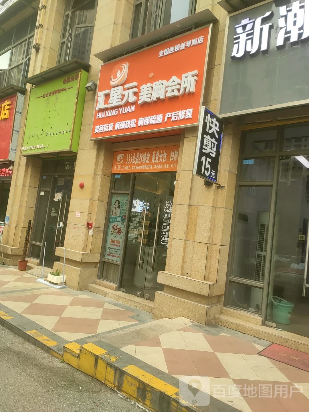 汇星元美胸会所