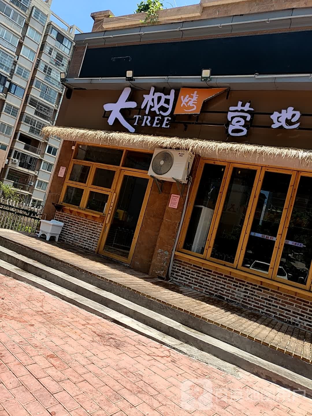 大树烤营地烧烤火锅(开发区店)