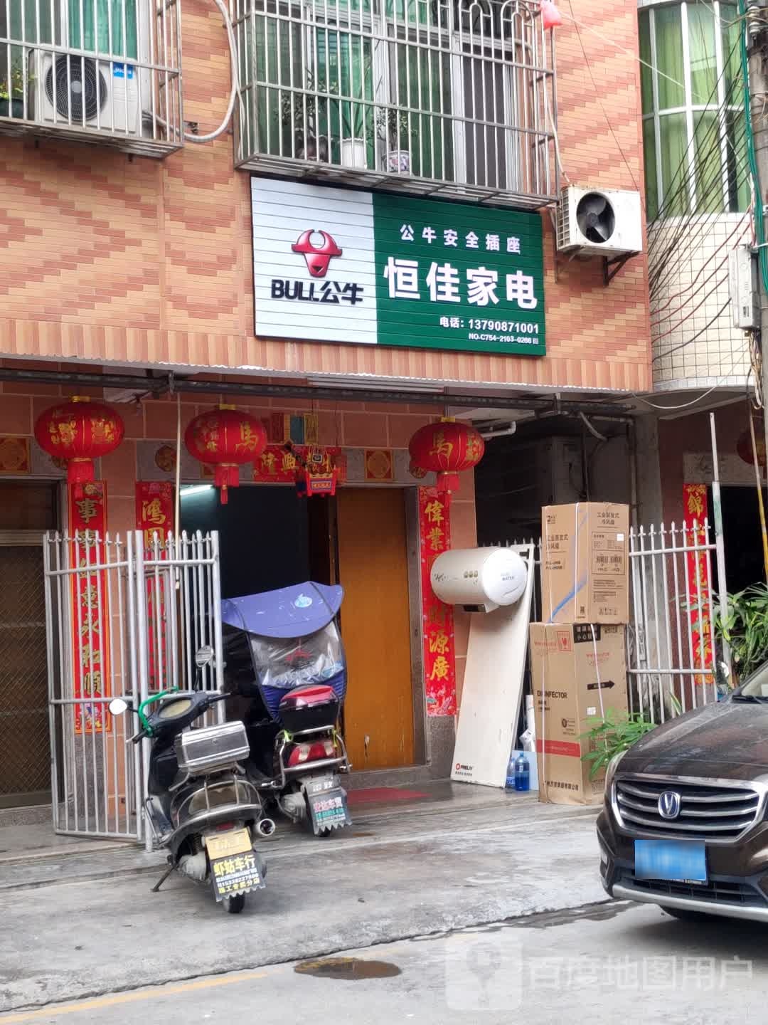 恒佳家电