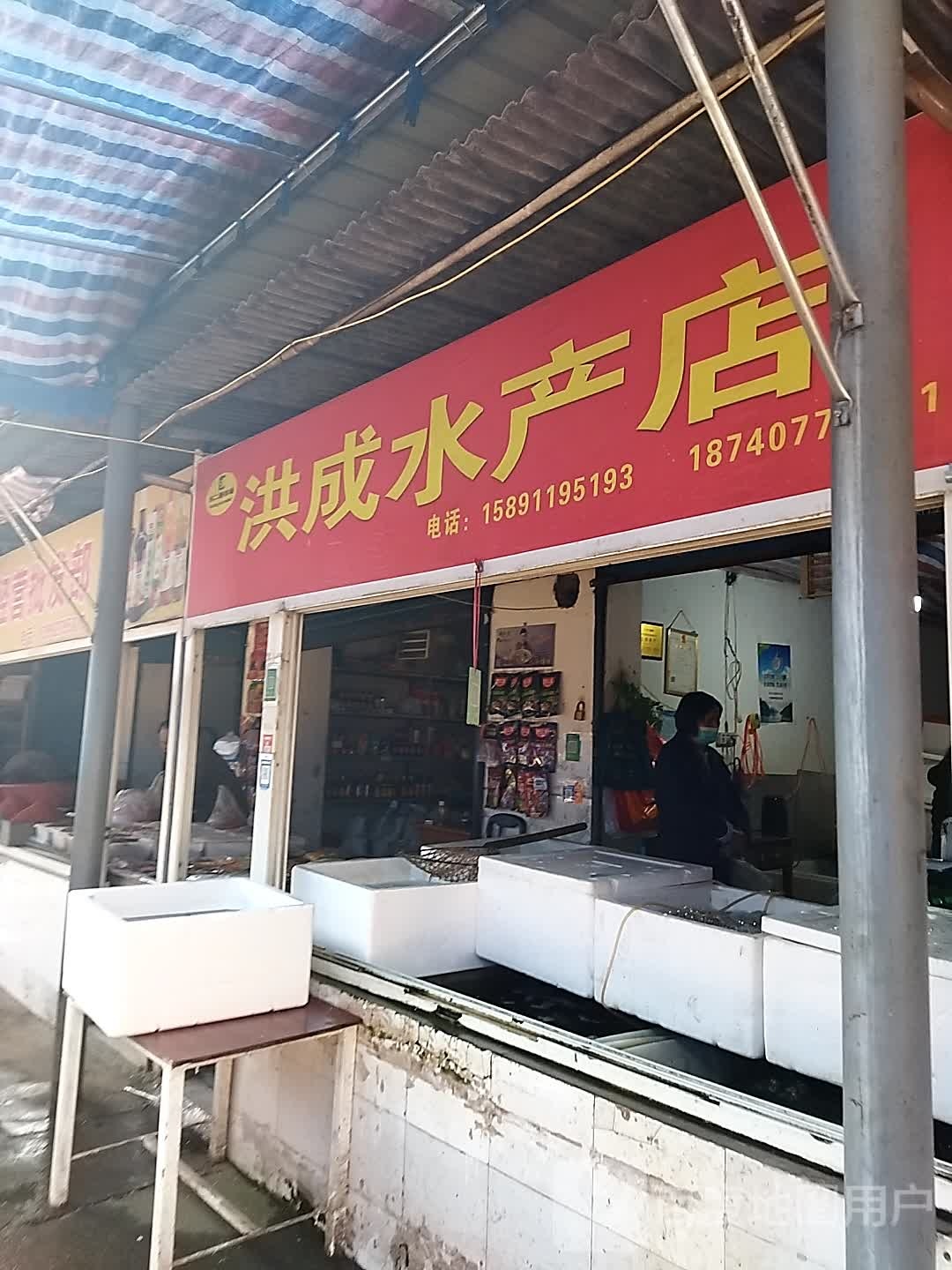 洪成水产店