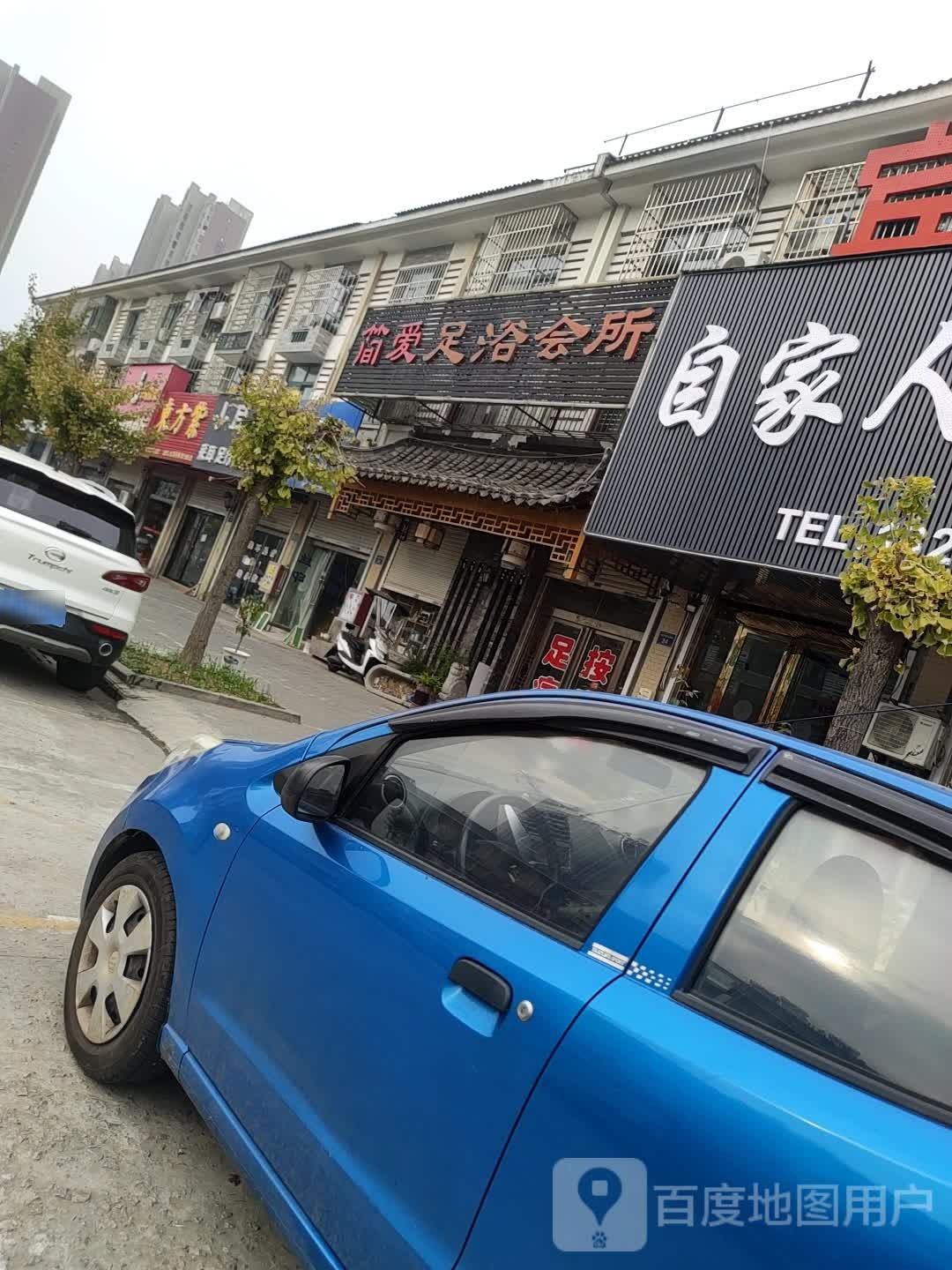 鑫晨足浴会所