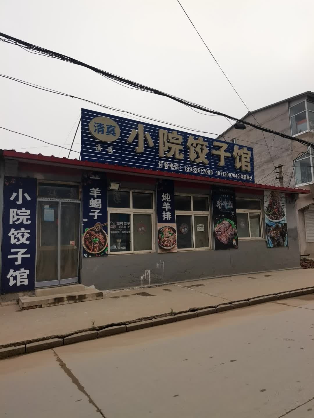 小院饺子馆