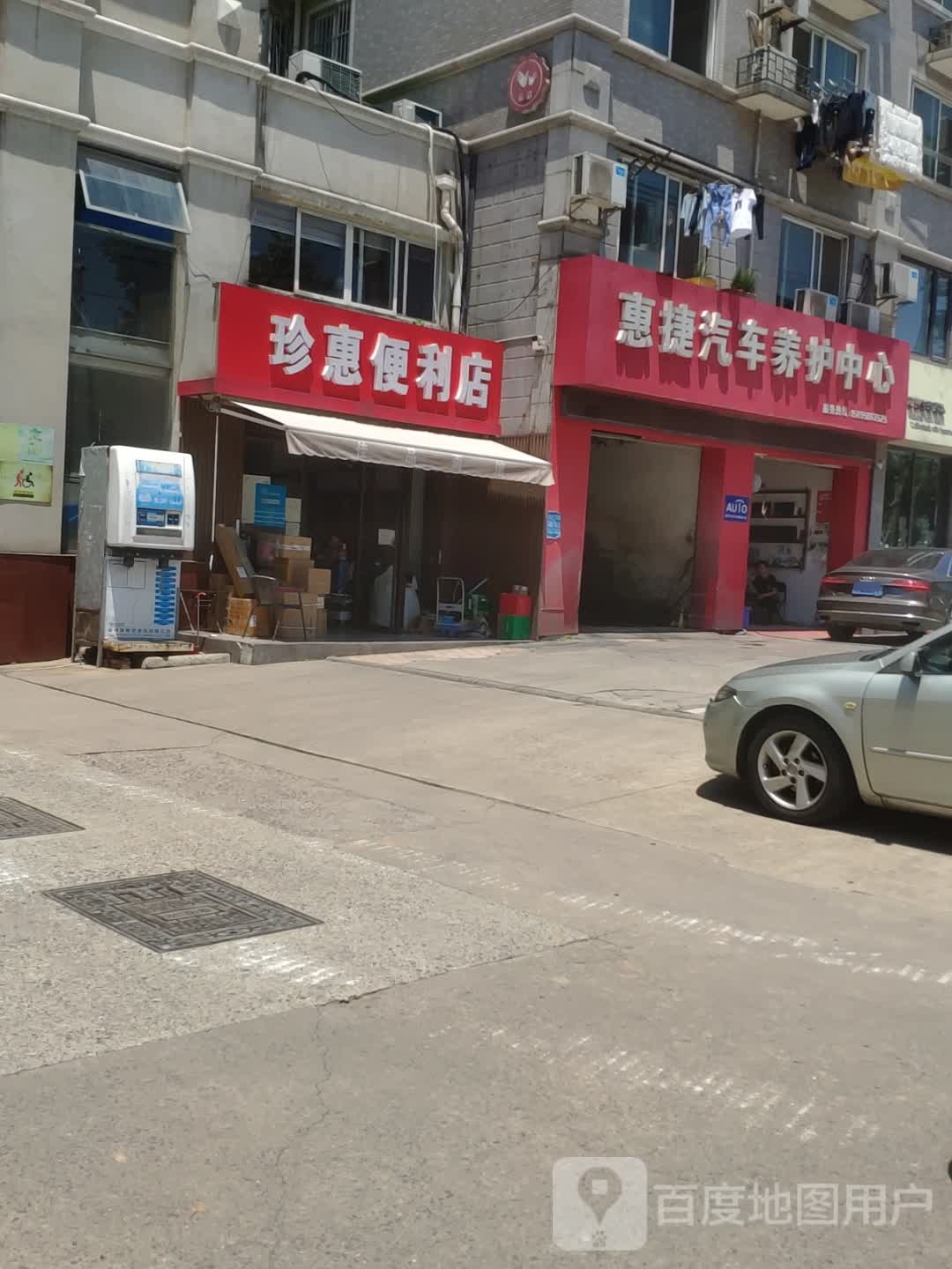 珍惠遍历店