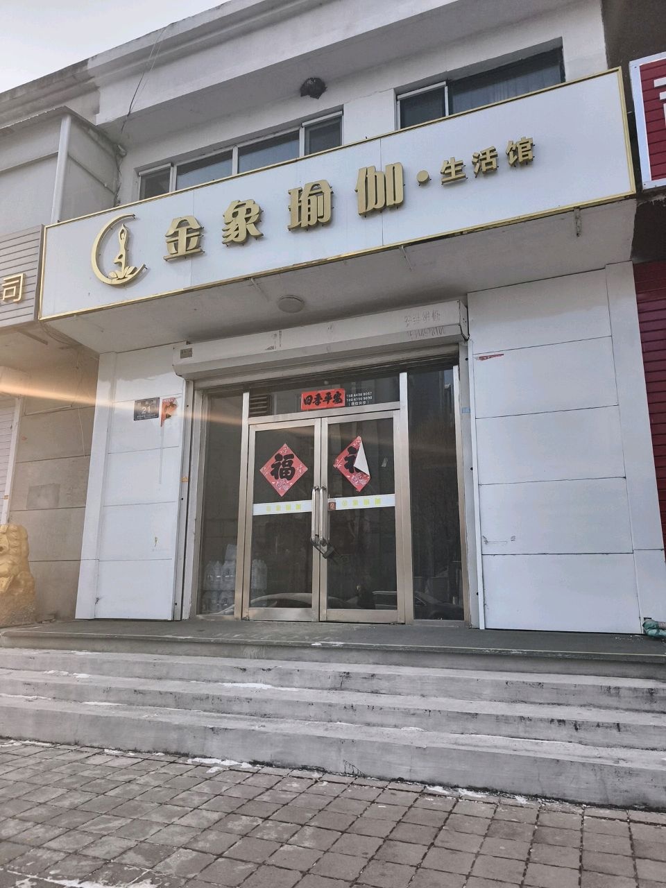 金象瑜伽·生活馆