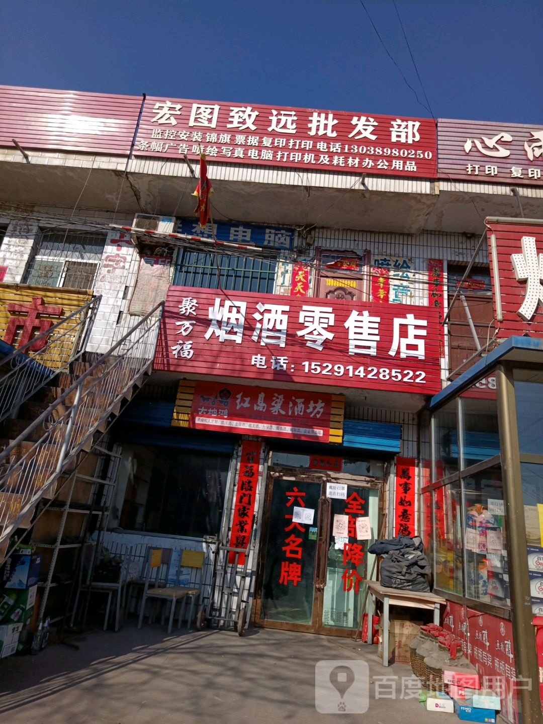 府谷县新民镇红图致远批发部