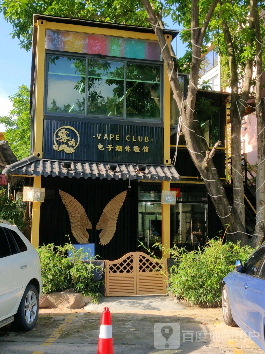 雾语电子烟体验馆