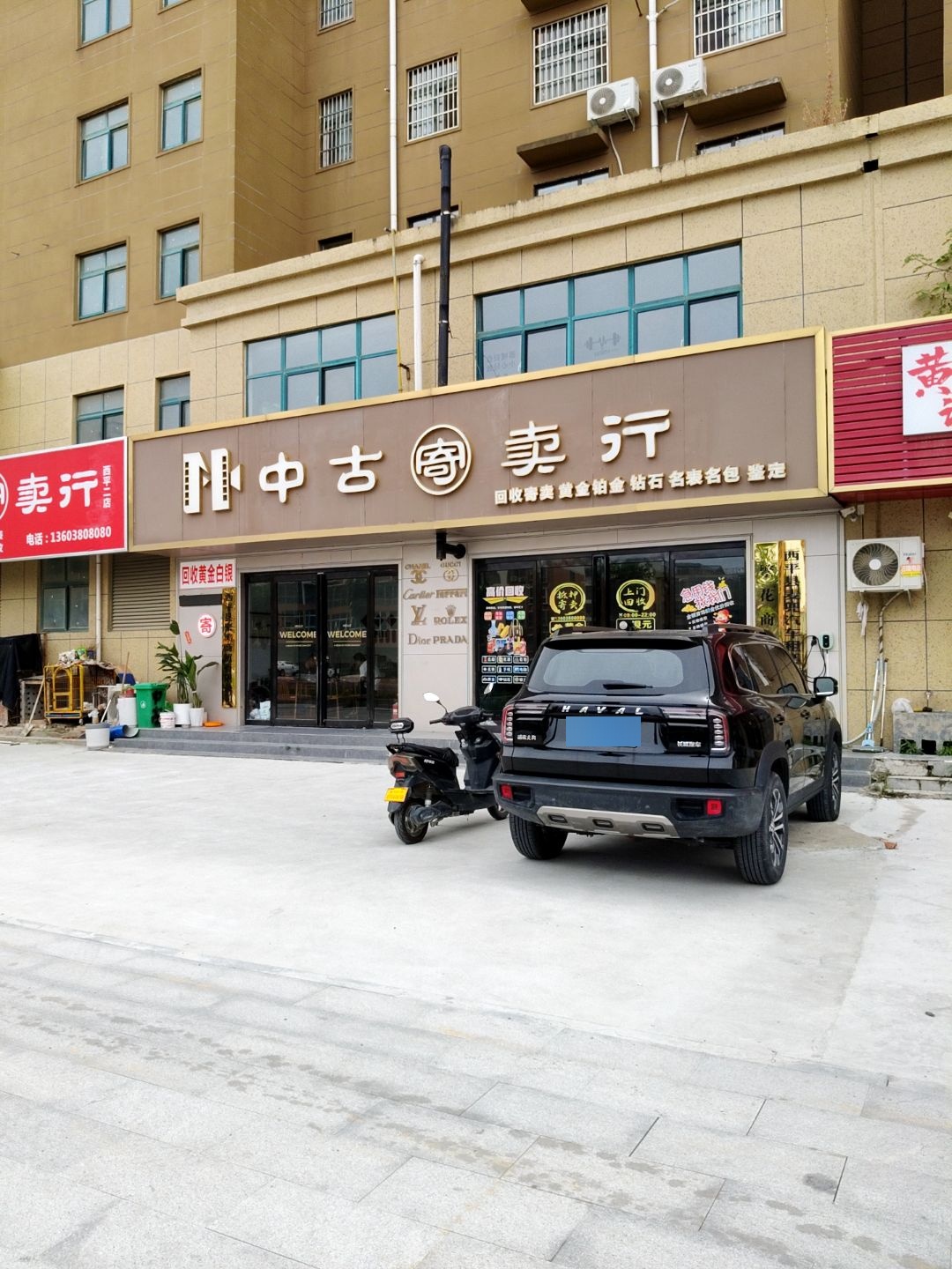 中古寄卖行
