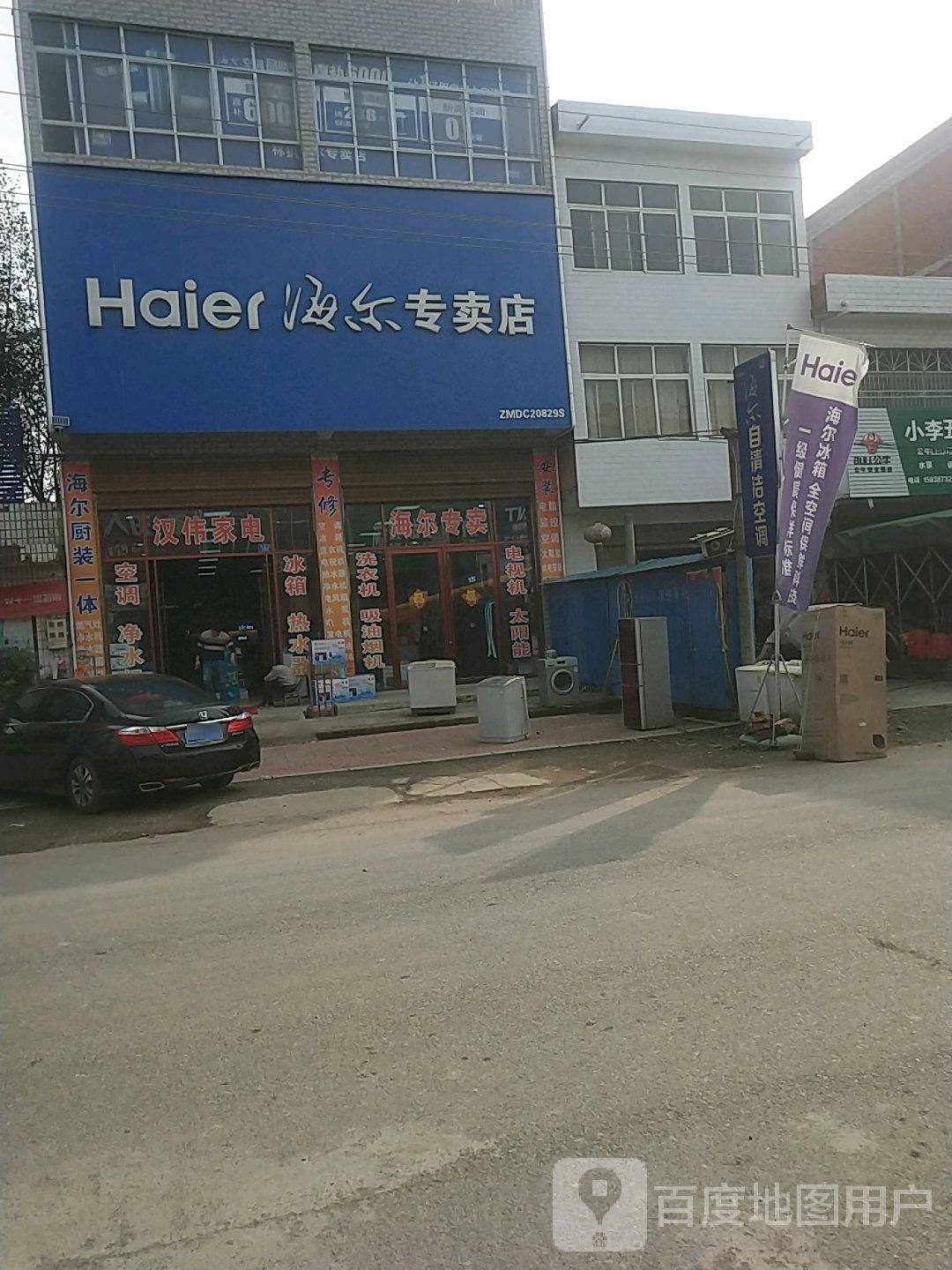 邓州市林扒镇海尔专卖店(经贸路店)