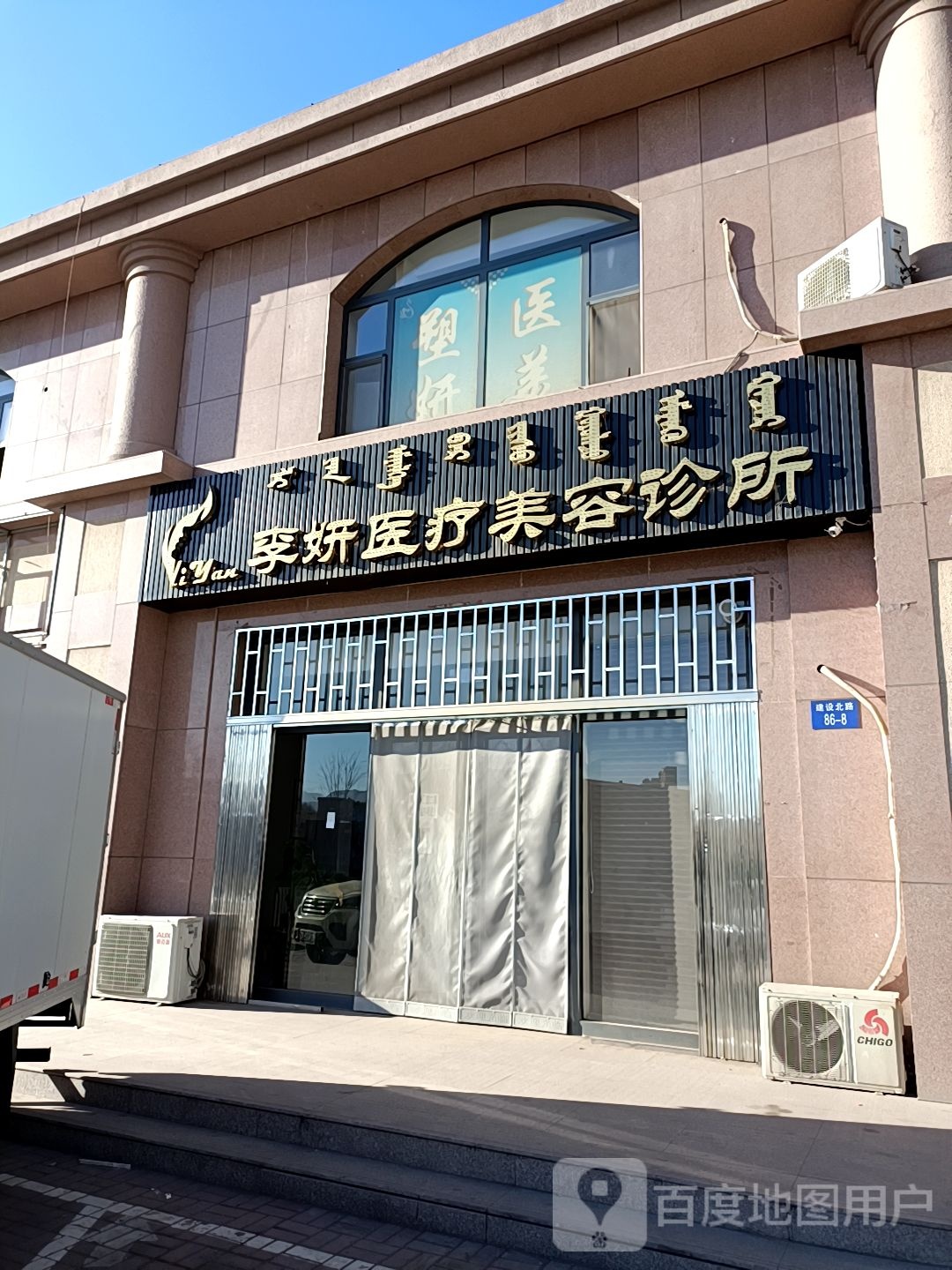 李妍医疗美容诊所