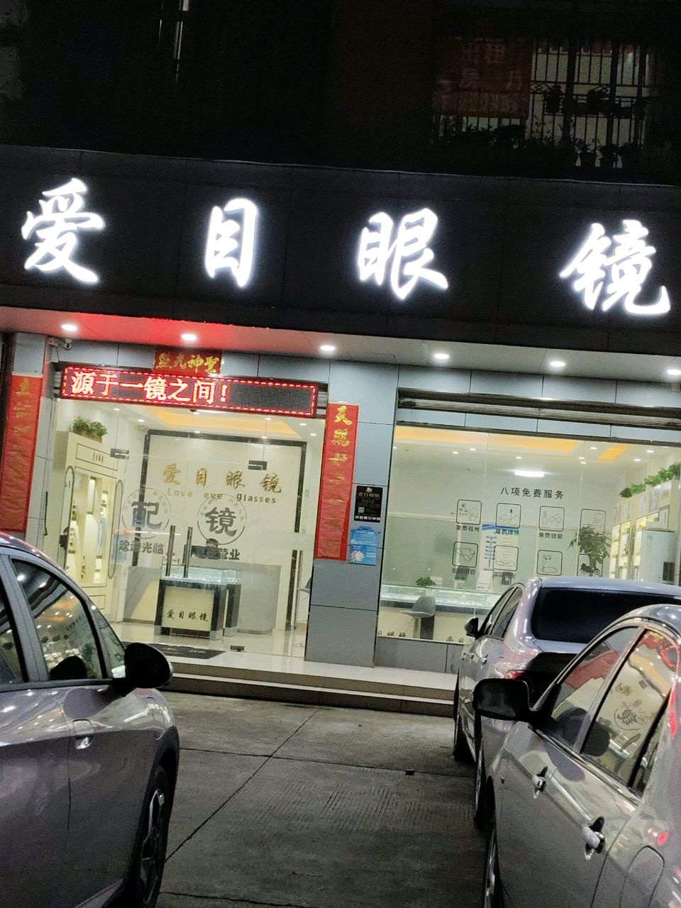 爱目眼镜(坪地店)