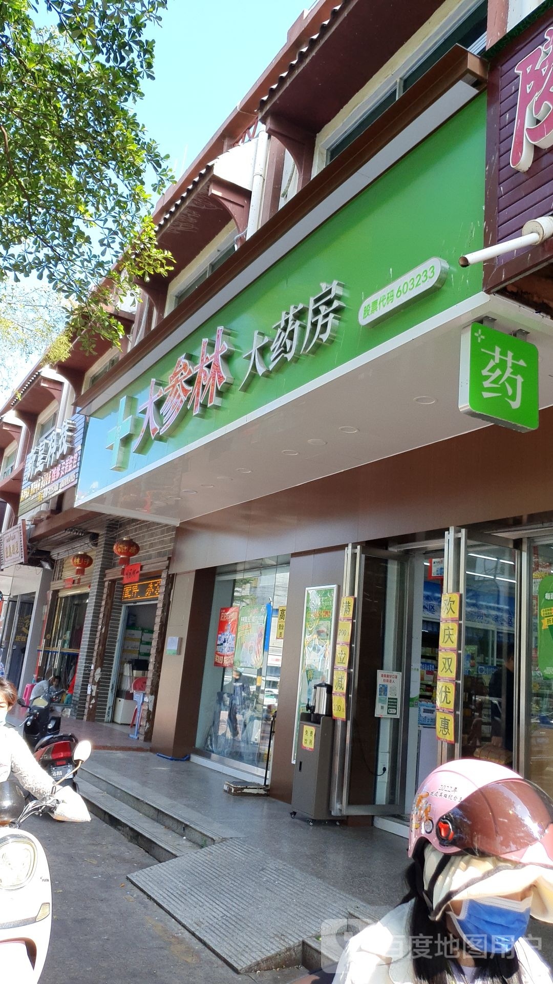 大参林大药房(英海大道店)