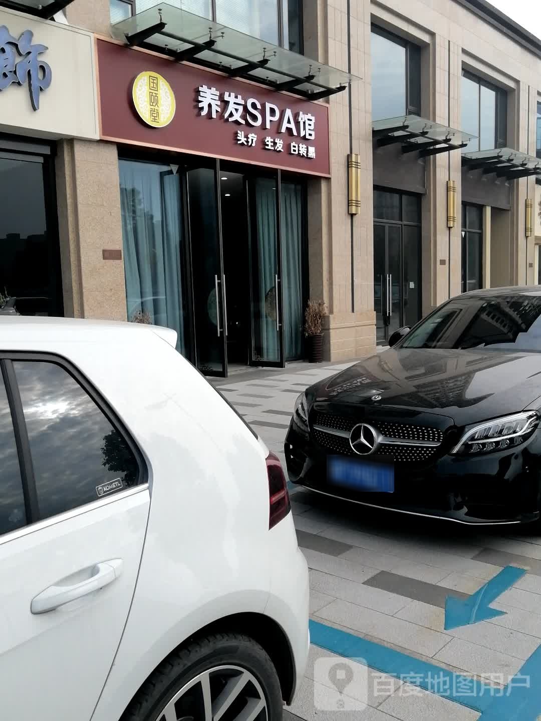 国颐堂养发SPA馆(翔生·君麟府店)