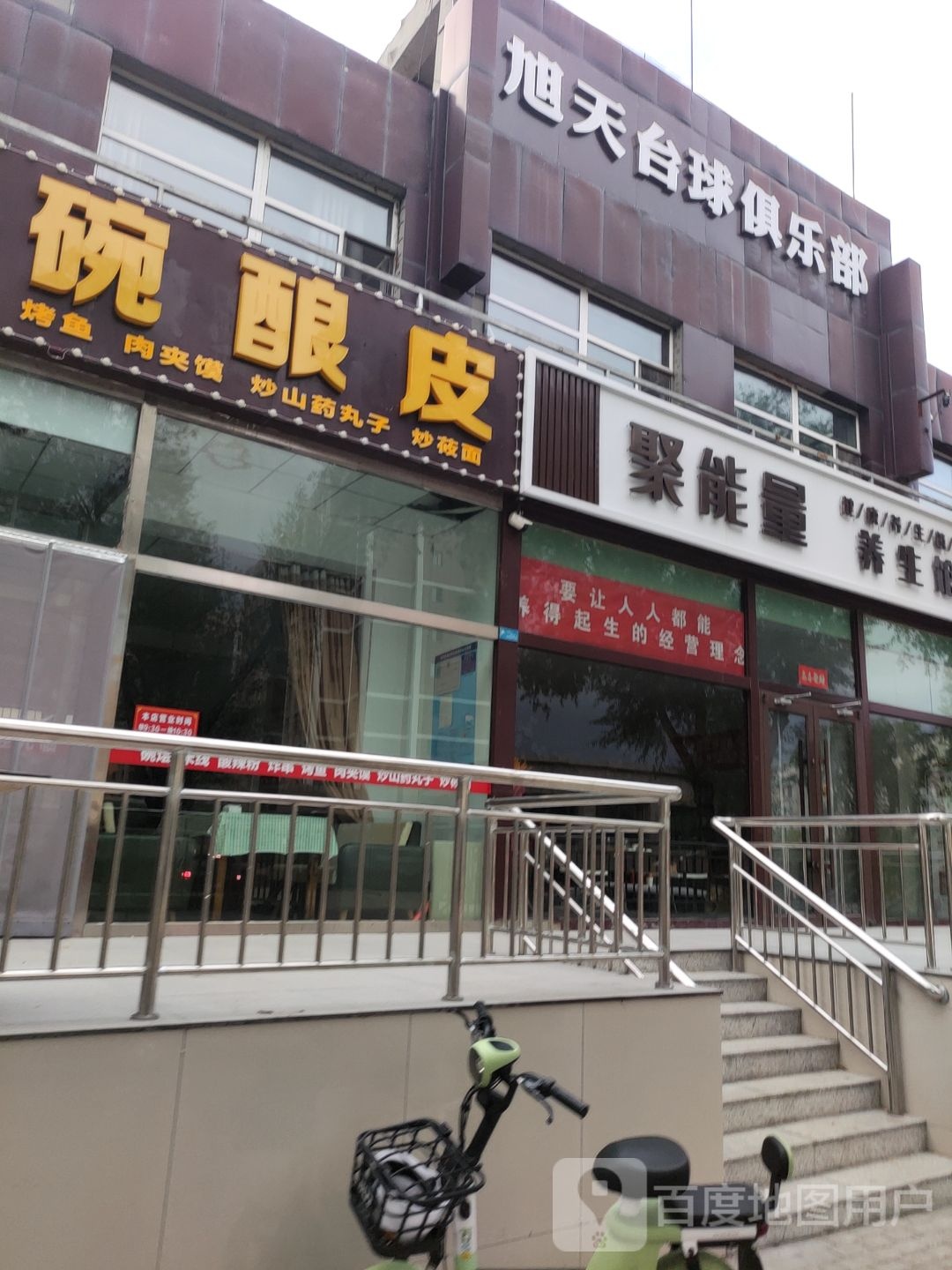 天炝旭淮哒台球俱乐部