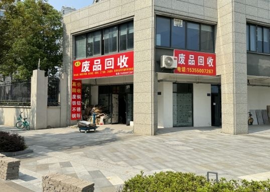 杭贝·废品回收