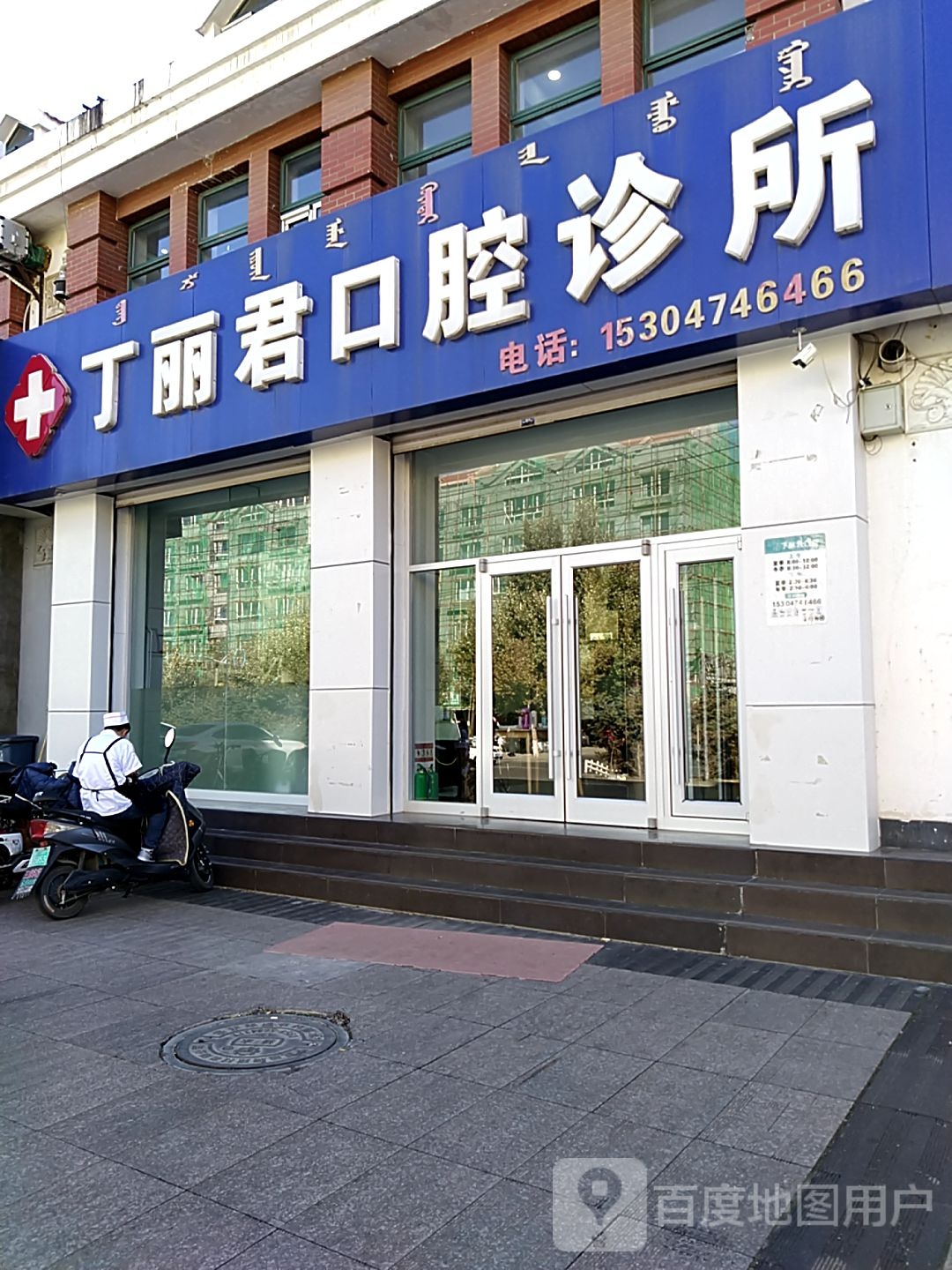 丁丽君口腔门诊部